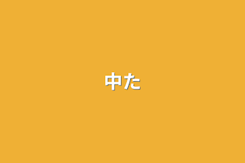 中太