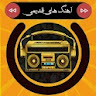 آهنگ های شاد قدیمی خاطره انگیز icon