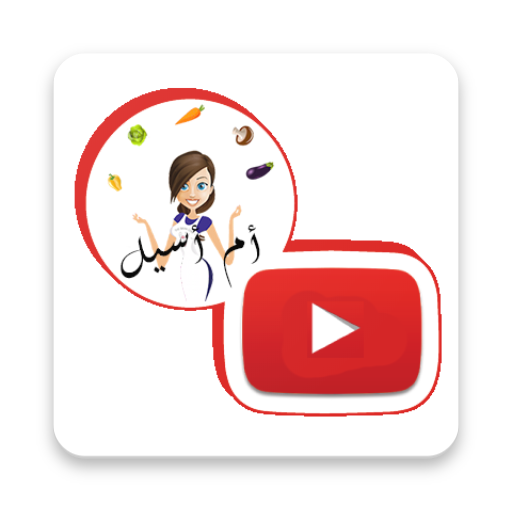 مطبخ أم أسيل - Cuisine Oum Acil