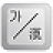 Sino Korean Keyboard mobile app icon