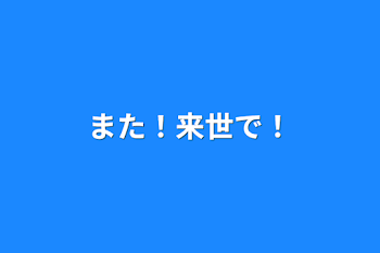 「また！来世で！」のメインビジュアル