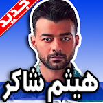 Cover Image of Télécharger اغاني هيثم شاكر 2019 بدون نت 1.0 APK