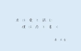 君は愛と読む 僕は恋と書く