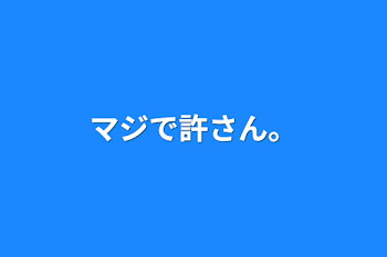 マジで許さん。