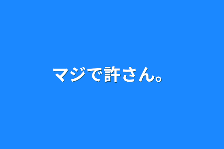 「マジで許さん。」のメインビジュアル