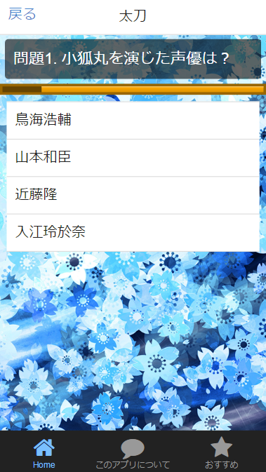 声優クイズfor刀剣乱舞/とうらぶ愛が試される？無料アプリのおすすめ画像3