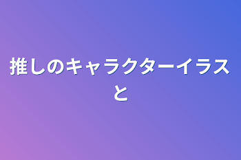 推しのキャラクターイラスト