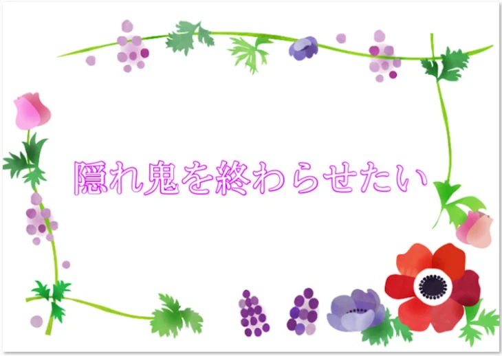 「隠れ鬼を終わらせたい」のメインビジュアル