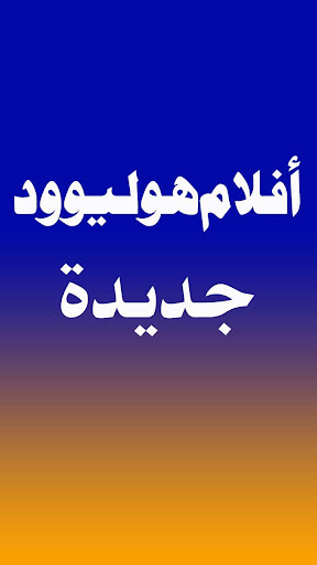 الأفلام الهندية/ أفلام بوليوود جديدة