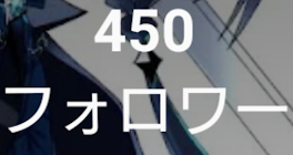 450人行ったぞ！