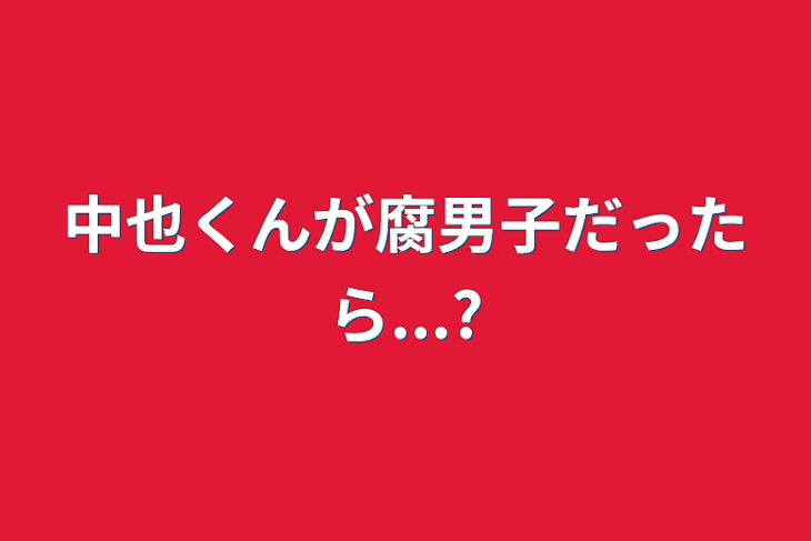 「中也くんが腐男子だったら...?」のメインビジュアル