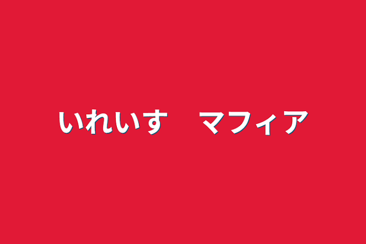 「いれいす　マフィア」のメインビジュアル