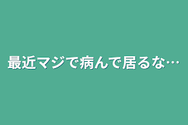 最近マジで病んで居るな…