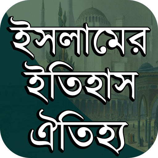 ইসলামের ইতিহাস-ঐতিহ্য (জীবনী, নবী-রাসূল, Al Quran)