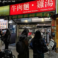 牛肉麵．雞湯(市民總店)