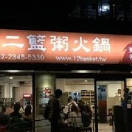 十二籃粥火鍋(敦北店)