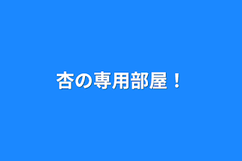 杏の専用部屋！