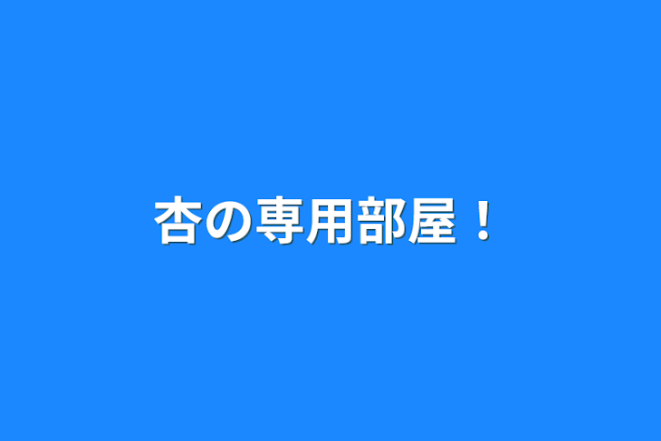 「杏の専用部屋！」のメインビジュアル