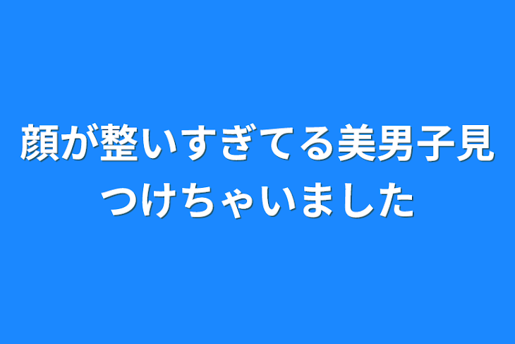 「顔が整いすぎてる美男子見つけちゃいました」のメインビジュアル