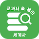 Download 교과서 속 용어 세계사 - 공부의 시작인 용어 정리부터 세계사 상식 테스트까지 For PC Windows and Mac 1.0.0