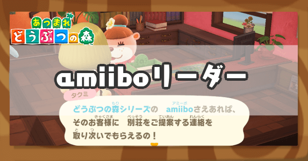 あつ森 Amiiboリーダーの解放条件とできること ハピパラ あつまれどうぶつの森攻略wiki 神ゲー攻略
