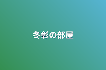 「冬彰の部屋」のメインビジュアル