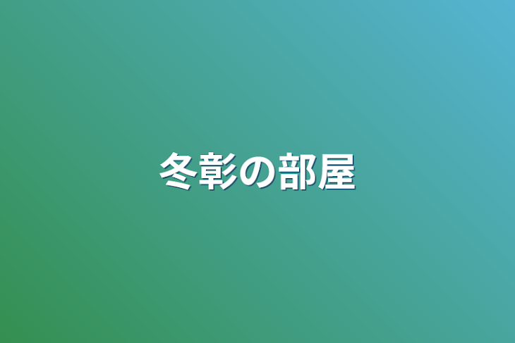 「冬彰の部屋」のメインビジュアル