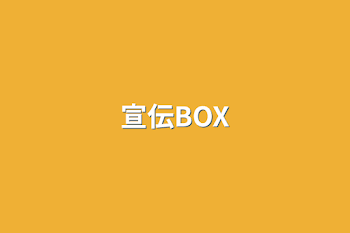 宣伝BOX