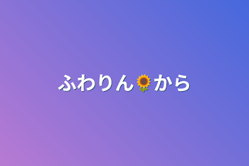 「ふわりん🌻から」のメインビジュアル