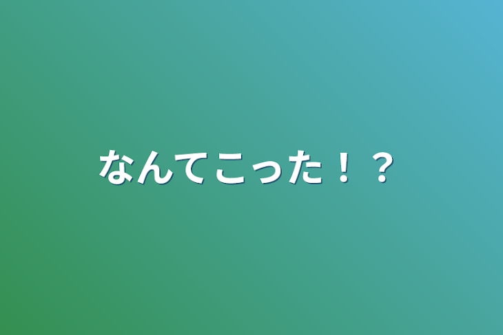 「なんてこった！？」のメインビジュアル