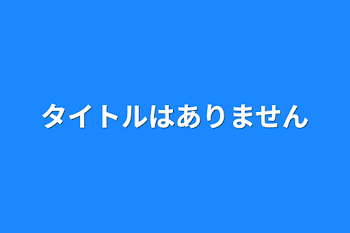 タイトルはありません