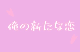 俺の新たな恋