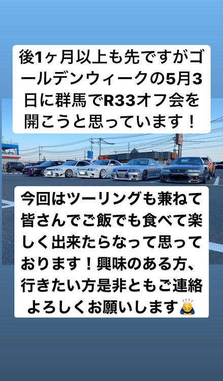 スカイラインのECR33・R33・R33オフ会・ゴールデンウィークに関するカスタム事例の投稿画像1枚目