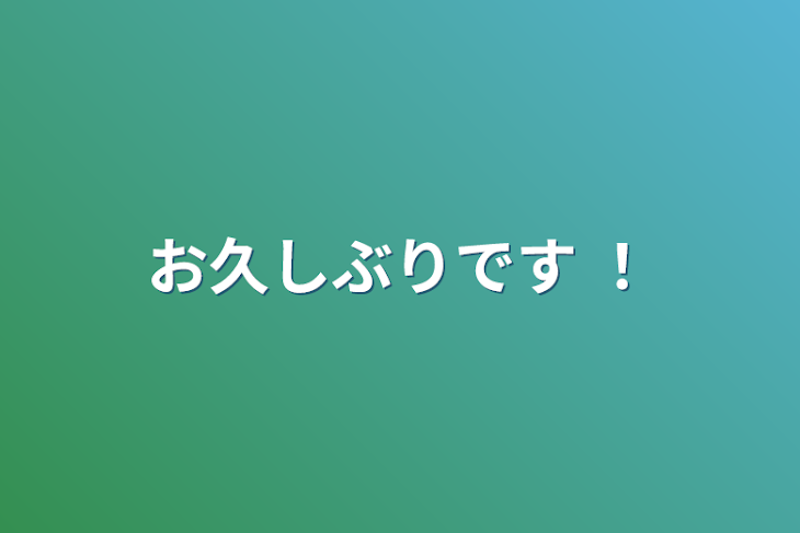 「お久しぶりです ！」のメインビジュアル