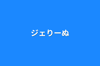 「ジェりーぬ」のメインビジュアル