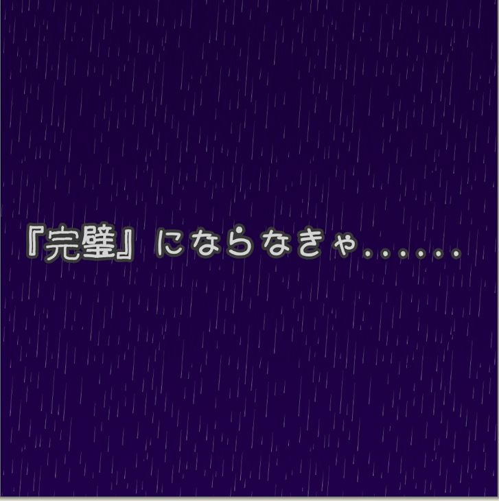 「『完璧』にならなきゃ......」のメインビジュアル