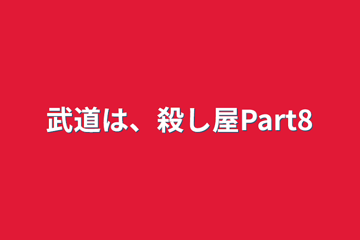 「武道は、殺し屋Part8」のメインビジュアル