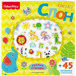 Книга игр Fisher Price Слон 3D наклейки Эксмо за 283 руб.