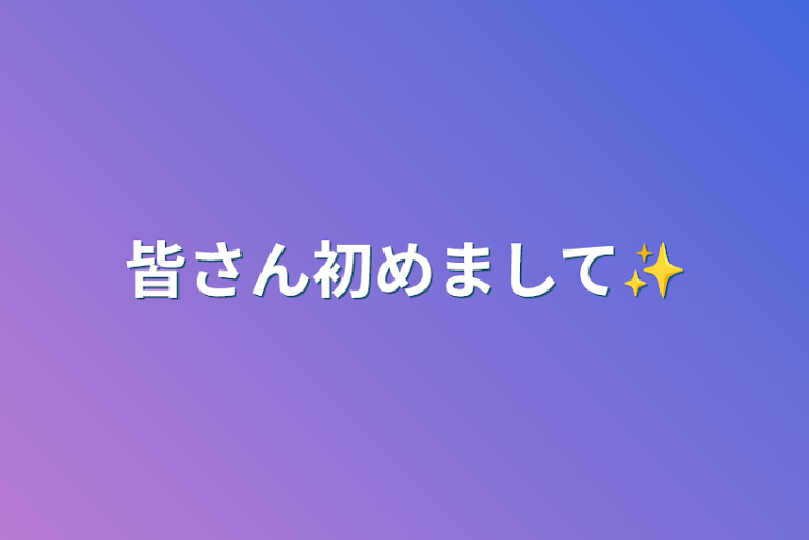 「皆さん初めまして✨」のメインビジュアル