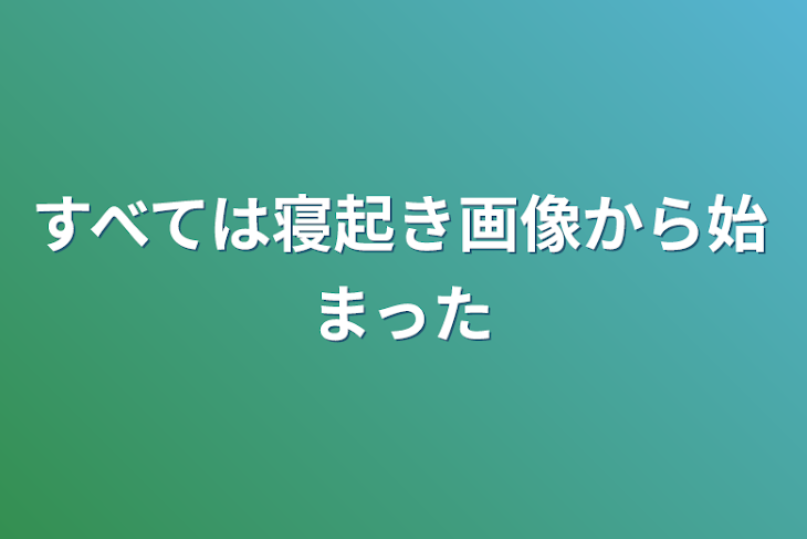 「すべては寝起き画像から始まった」のメインビジュアル