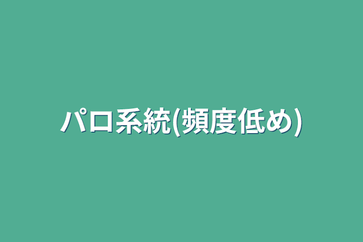 「パロ系統(頻度低め)」のメインビジュアル