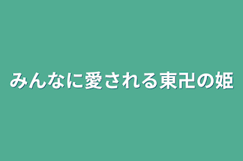 みんなに愛される東卍の姫