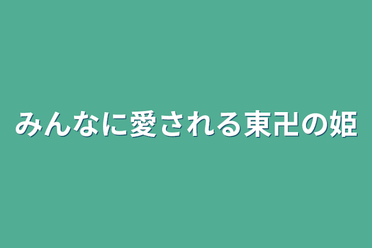 「みんなに愛される東卍の姫」のメインビジュアル