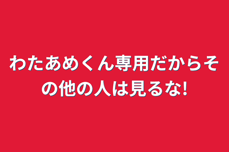 「わたあめくん専用だからその他の人は見るな!」のメインビジュアル