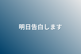 明日告白します