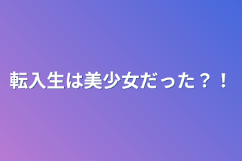 転入生は美少女だった？！