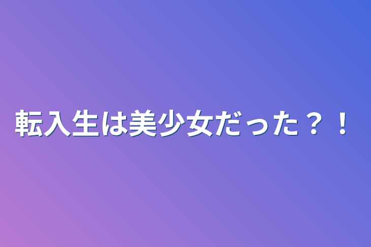 「転入生は美少女だった？！」のメインビジュアル