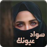 رواية سواد عيونك - رواية كاملة Apk