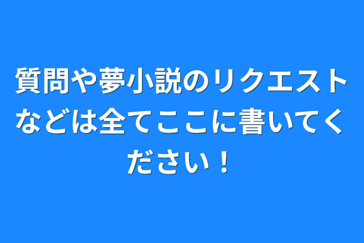 「質問や夢小説のリクエストなどは全てここに書いてください！」のメインビジュアル