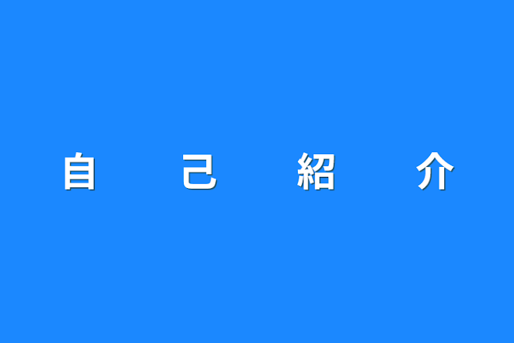 「自　　己　　紹　　介」のメインビジュアル